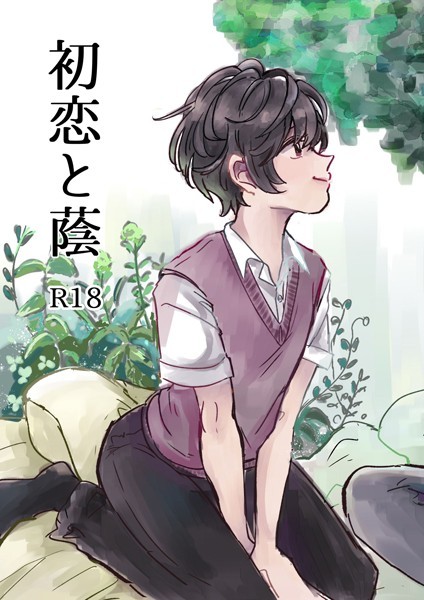 【漫画raw】初恋と蔭（単話）(ハタノ)