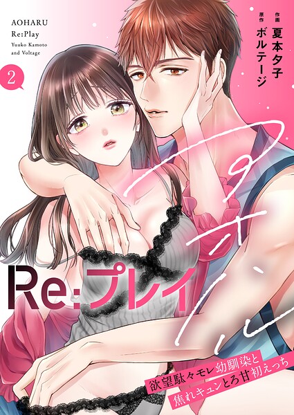 【漫画raw】アオハルRe:プレイ〜欲望駄々モレ幼馴染と焦れキュンとろ甘初えっち〜【電子単行本版】［クイーンメロウcomics］(夏本夕子)