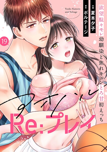 【漫画raw】アオハルRe:プレイ〜欲望駄々モレ幼馴染と焦れキュンとろ甘初えっち〜［クイーンメロウcomics］（単話）(夏本夕子)
