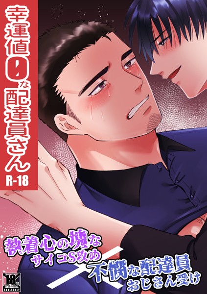 【漫画raw】幸運値0な配達員さん(真裸剛太郎)