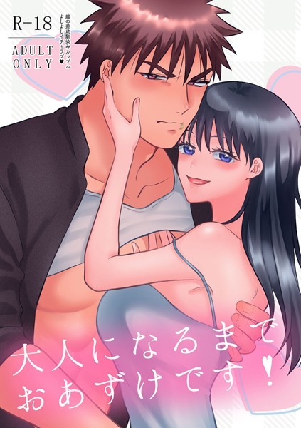 【漫画raw】大人になるまでおあずけです！（単話）(しばやましば)