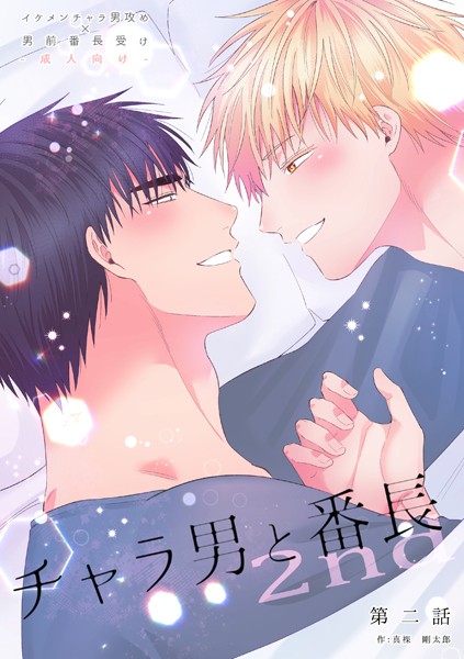 【漫画raw】チャラ男と番長（単話）(ああだば3)