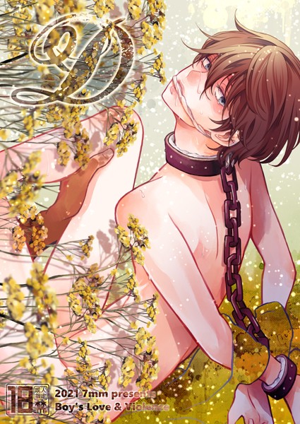 【漫画raw】D【R-18版】(しちみ)