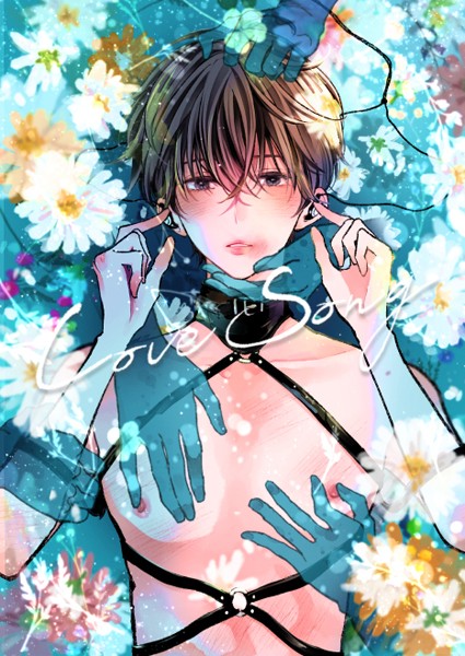 【漫画raw】LOVESONG【R-18版】(しちみ)