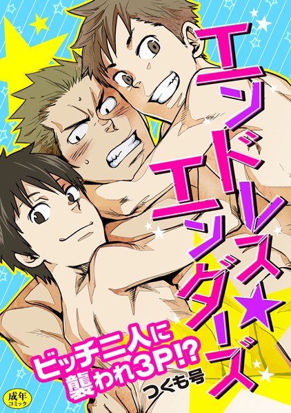 【漫画raw】【R-18版】エンドレス★エンダーズ〜ビッチ二人に襲われ3p！？〜（単話）(つくも号)