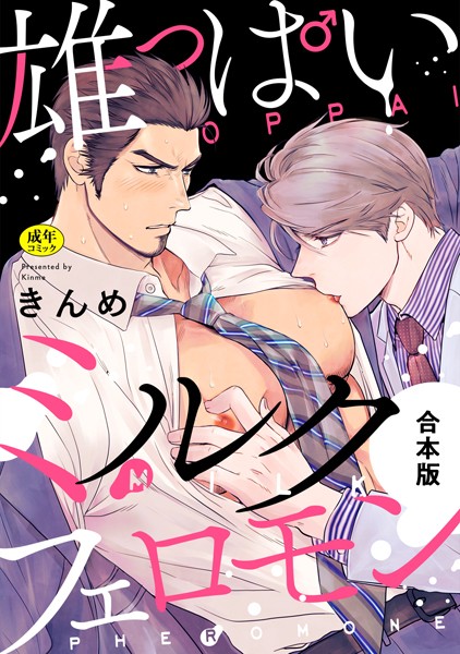 【漫画raw】【R-18版】雄っぱいミルクフェロモン【合本版】(きんめ)