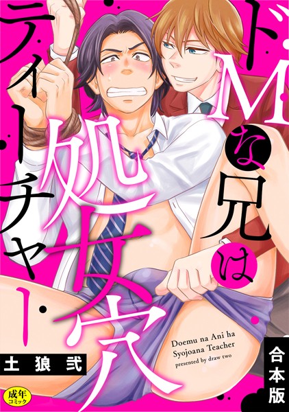 【漫画raw】【R-18版】ドMな兄は処女穴ティーチャー【合本版】(土狼弐)