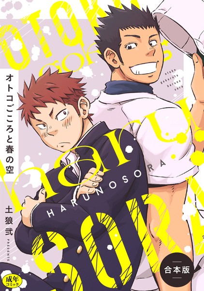 【漫画raw】【R-18版】オトコごころと春の空【合本版】(土狼弐)
