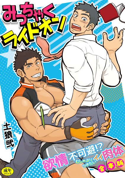 【漫画raw】【R-18版】みっちゃくライドオン〜欲情不可避！？むしゃぶりつきたいイイ肉体〜【合本版】(土狼弐)