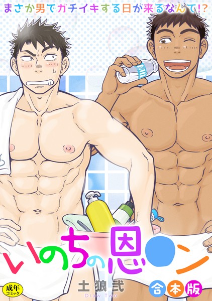 【漫画raw】【R-18版】いのちの恩○ン〜まさか男でガチイキする日が来るなんて！？〜【合本版】(土狼弐)