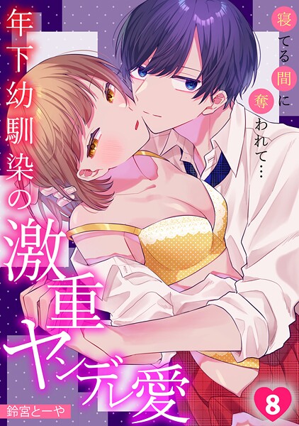 【漫画raw】寝てる間に奪われて…年下幼馴染の激重ヤンデレ愛（単話）(鈴宮とーや)