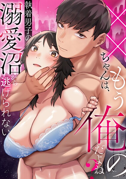 【漫画raw】××ちゃんは、もう俺のだよね？〜執着男子の溺愛沼から逃げられない(おさとう)