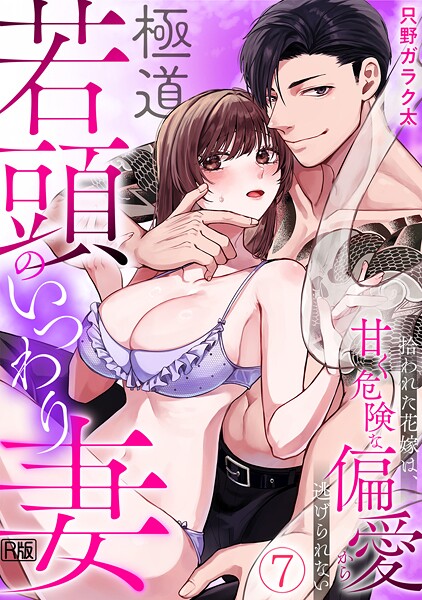 【漫画raw】極道若頭のいつわり妻〜拾われた花嫁は、甘く危険な偏愛から逃げられない【R版】（単話）(只野ガラク太)