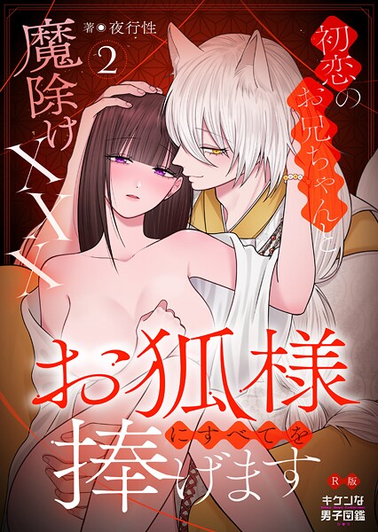 【漫画raw】お狐様にすべてを捧げます〜初恋のお兄ちゃんと魔除けxxx〜【R版】（単話）(キケンな男子図鑑)