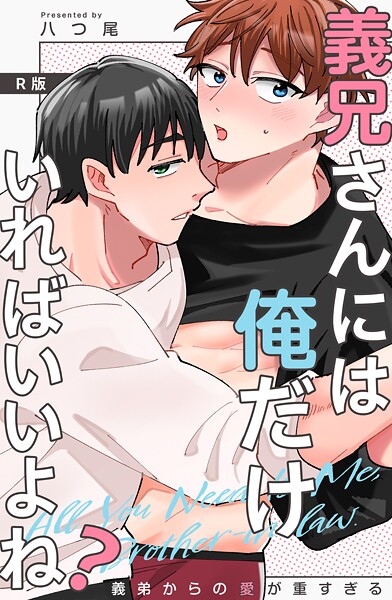 【漫画raw】義兄さんには俺だけいればいいよね？〜義弟からの愛が重すぎる〜【R版】(八つ尾)