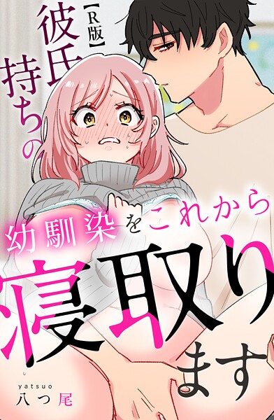 【漫画raw】彼氏持ちの幼馴染をこれから寝取ります【R版】(八つ尾)