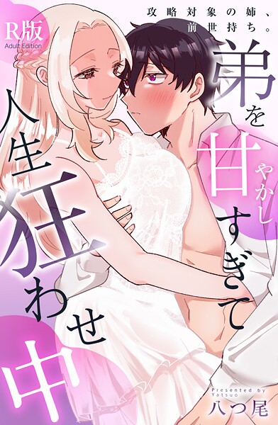 【漫画raw】攻略対象の姉、前世持ち。弟を甘やかしすぎて人生狂わせ中【R版】(八つ尾)