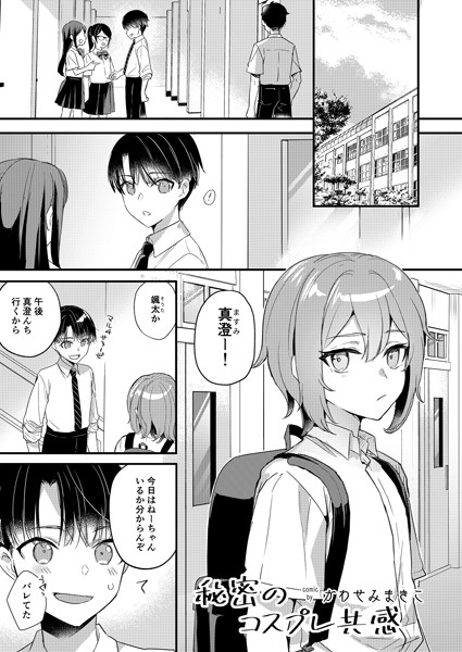 【漫画raw】秘密のコスプレ共感（単話）(かわせみまきこ)