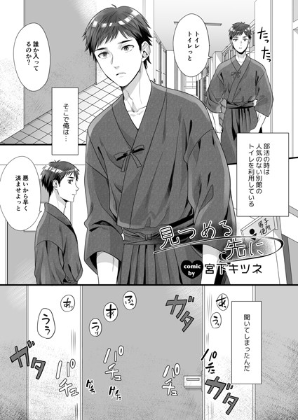【漫画raw】見つめる先に（単話）(宮下キツネ)
