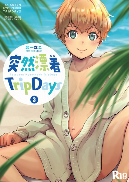 【漫画raw】突然漂着TripDays（単話）(北一なこ)