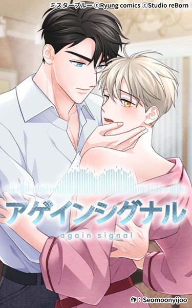【漫画raw】アゲインシグナル(Seomoonyijoo)