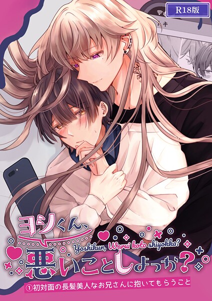 【漫画raw】ヨシくん、悪いことしよっか？ R18版(Noan)