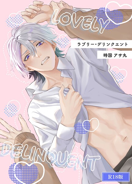 【漫画raw】ラブリー・デリンクエント R18版（単話）(時国アサ丸)