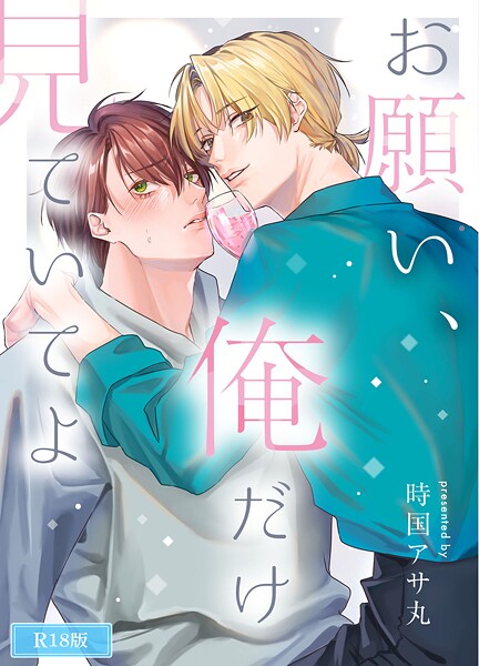 【漫画raw】お願い、俺だけを見ていてよ R18版（単話）(時国アサ丸)