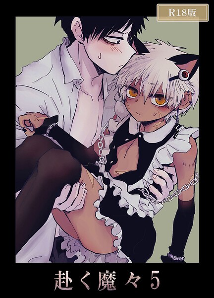 【漫画raw】赴く魔々 R18版(もまとう)