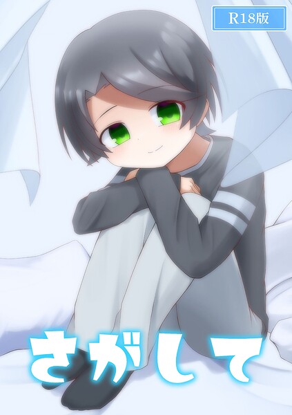 【漫画raw】さがして R18版（単話）(発3可)