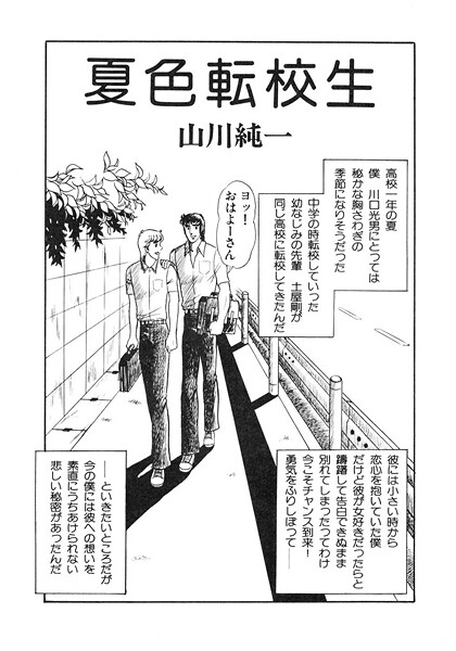 【漫画raw】夏色転校生（単話）(山川純一)