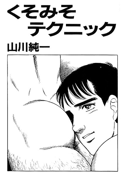 【漫画raw】くそみそテクニック（単話）(山川純一)
