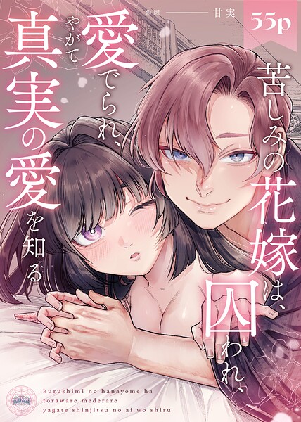 【漫画raw】苦しみの花嫁は、囚われ、愛でられ、やがて真実の愛を知る【R18版】(甘実)