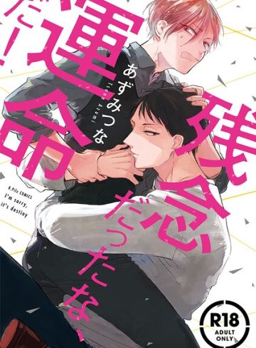 【漫画raw】【18禁版】残念だったな、運命だ！【コミックス版】(あずみつな)