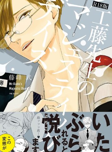 【漫画raw】工藤先生のマジェスティックデイズ《R18版》(藤峰式)