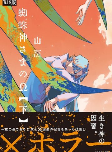 【漫画raw】蜘蛛神さまのΩ《R18版》(山冨)