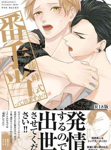 【漫画raw】番手当って出ますか？《R18版》(藤峰式)