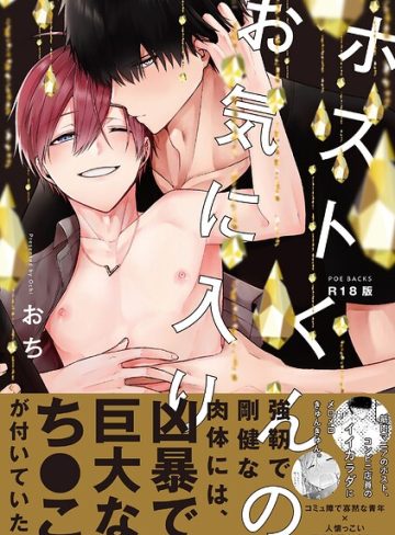 【漫画raw】ホストくんのお気に入り【コミックス版】《R18版》(おち)