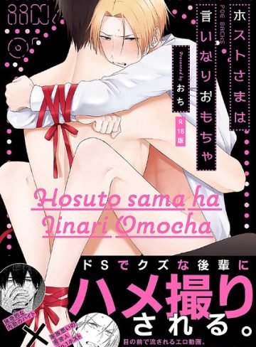 【漫画raw】ホストさまは言いなりおもちゃ【コミックス版】《R18版》(おち)