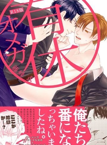 【漫画raw】有休オメガ《R18版》(藤峰式)