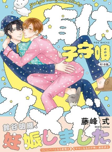 【漫画raw】有休オメガ 子守唄《R18版》(藤峰式)
