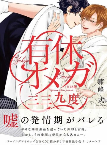 【漫画raw】有休オメガ 三三九度《R18版》(藤峰式)