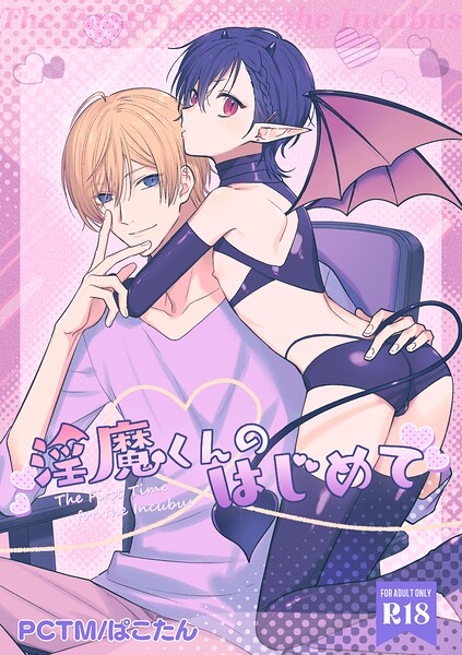 【漫画raw】淫魔くんのはじめて【R18版】（単話）(ぱこたん)