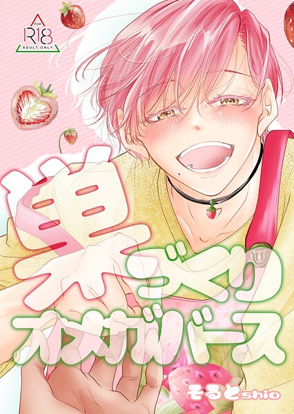 【漫画raw】【18禁版/棒消し修正】巣づくりオメガバース（単話）(そるとshio)