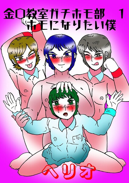 【漫画raw】金〇教室ガチホモ部（単話）(ヘリオ)