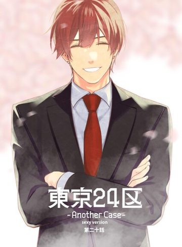 【漫画raw】東京24区-Another Case- sexy version（単話）(Holicworks，inc.)