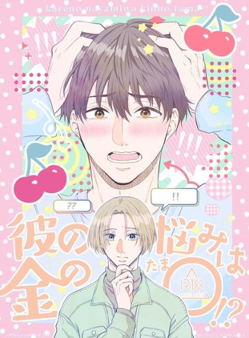 【漫画raw】彼の悩みは金の〇！？(さわだ)