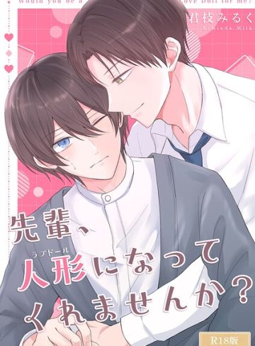 【漫画raw】先輩、人形になってくれませんか？ R18版(君枝みるく)