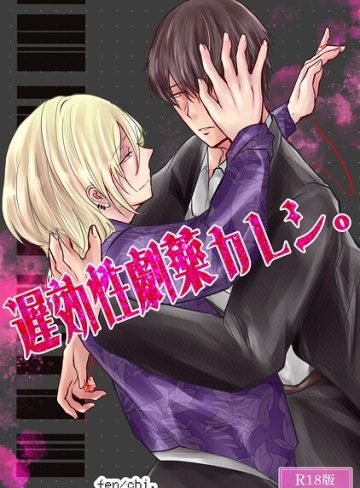 【漫画raw】遅効性劇薬カレシ。 R18版(chi.)