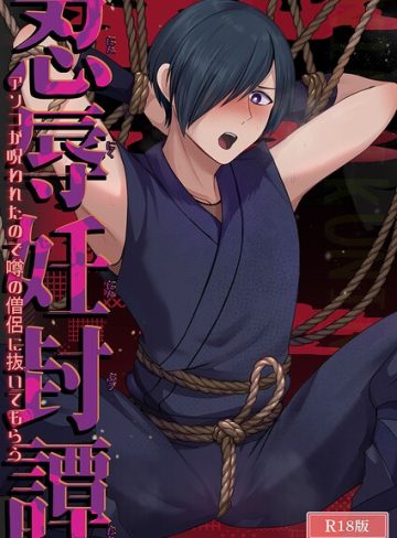 【漫画raw】忍辱妊封譚〜アソコが呪われたので噂の僧侶に抜いてもらう〜 R18版(しきモロ)